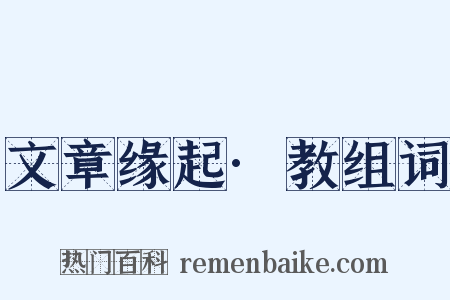 文章缘起·教组词是什么意思的图片